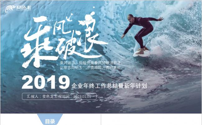 2019乘风破浪企业年终工作总结汇报暨新年计划PPT模板缩略图