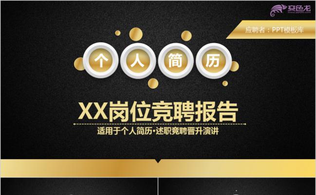 黑金图标岗位竞聘晋升演讲PPT模板缩略图