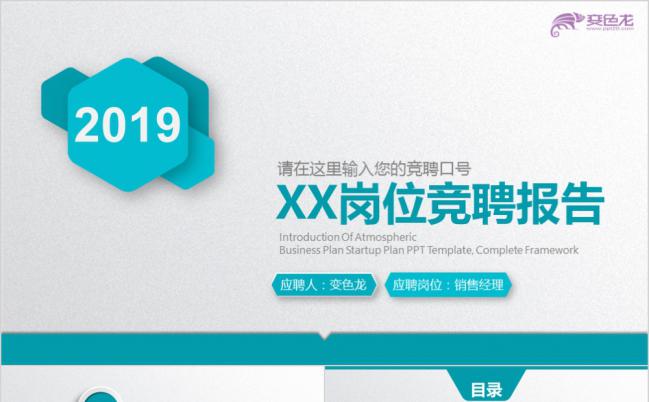 2019蓝灰色岗位竞聘述职报告PPT模板缩略图