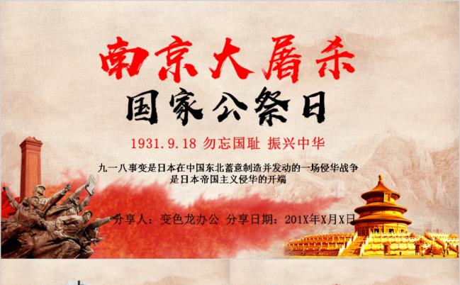 勿忘国耻南京大屠杀爱国教育党课学习PPT模板缩略图