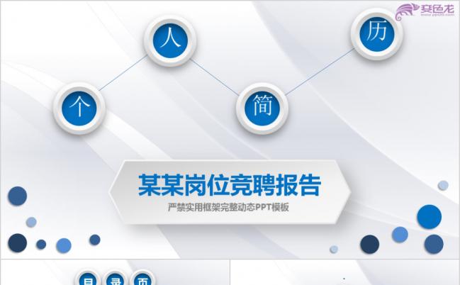 蓝色简约多图标岗位竞聘个人简历PPT模板缩略图