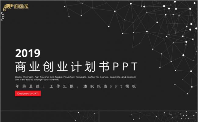 2019黑色创意商业计划书企业融资介绍PPT模板缩略图