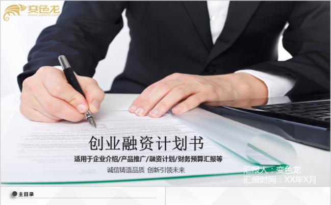 商务创业融资招标计划书PPT模板缩略图