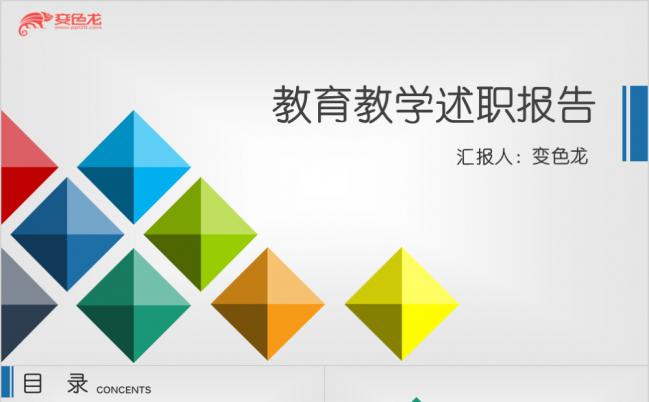 炫彩大气教学教育述职报告PPT模板缩略图