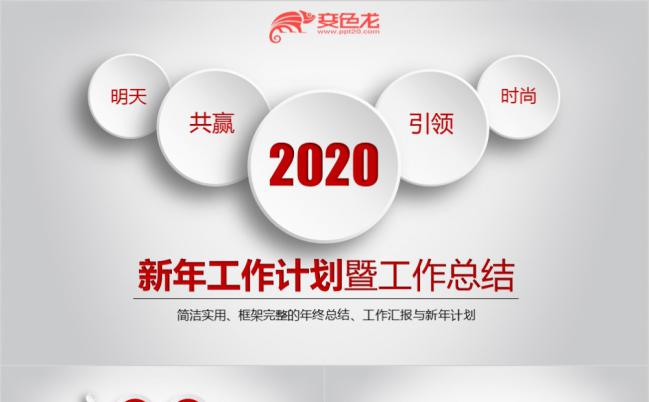 2020中国红新年计划暨工作汇报实用PPT模板缩略图