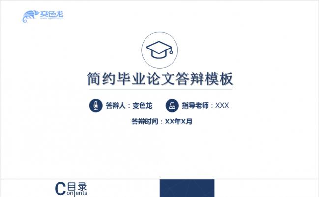 蓝色简约毕业答辩毕业设计PPT模板缩略图