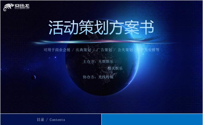 商业计划书活动策划方案企划书PPT模板缩略图