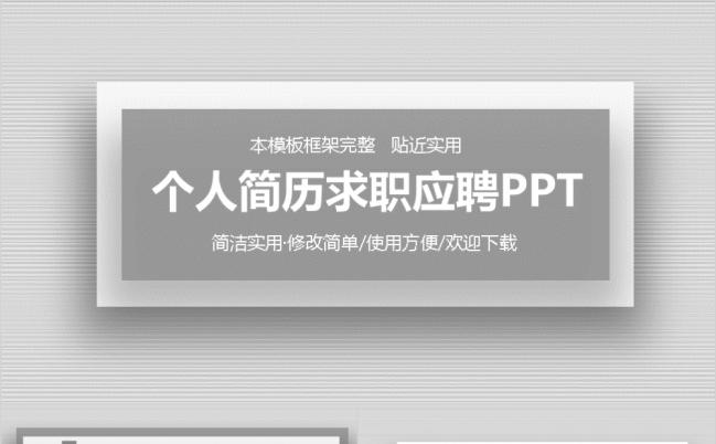 灰色简约个人简历求职应聘PPT模板缩略图