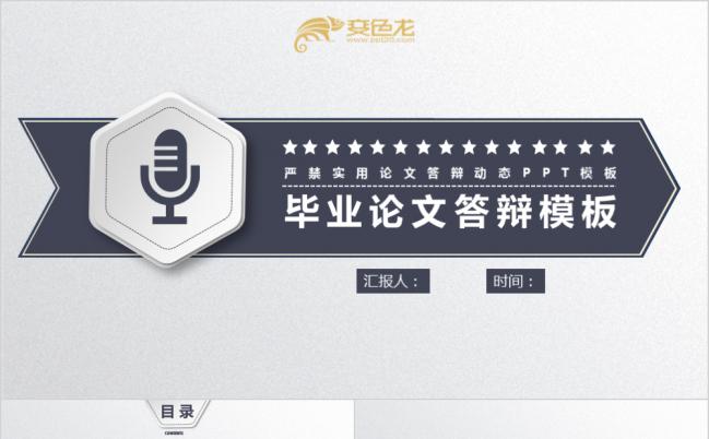 简洁蓝灰毕业论文答辩PPT模板缩略图