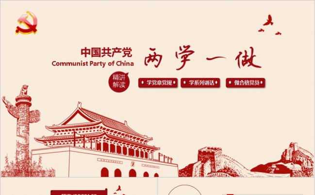长城天安门背景中共两学一做精讲解读PPT模板缩略图