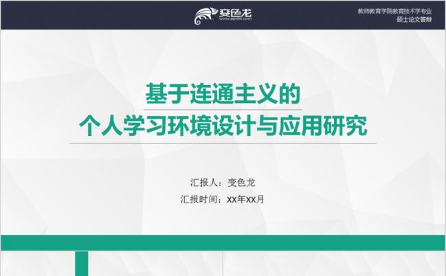 教育学院教育技术学专业毕业论文答辩PPT模板缩略图