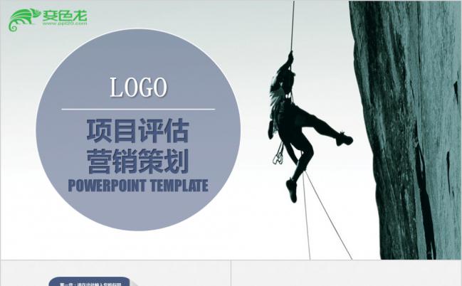 集团公司项目评估营销策划工作总结计划PPT模板缩略图
