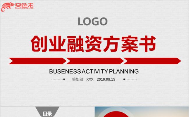 2019红色商业创业计划书营销策划书PPT模板缩略图