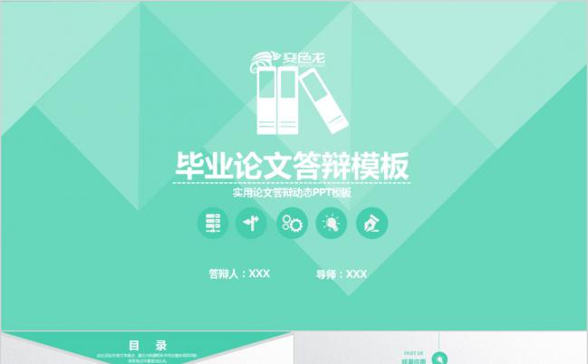 淡雅绿色多页论文答辩毕业论文PPT模板缩略图
