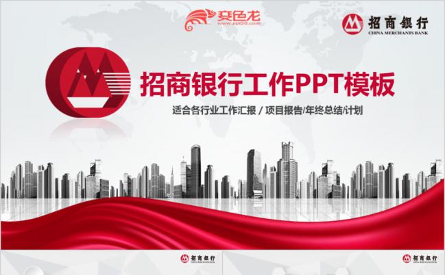 红色数据分析类招商银行工作总结PPT模板缩略图