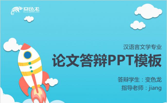 卡通火箭论文答辩PPT模板缩略图