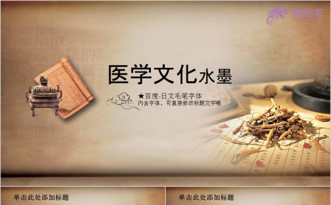 古风医学文化水墨文化传承汇报PPT模板缩略图