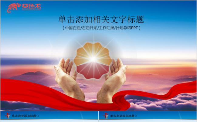 多彩石油开采工作汇报计划总结PPT模板缩略图