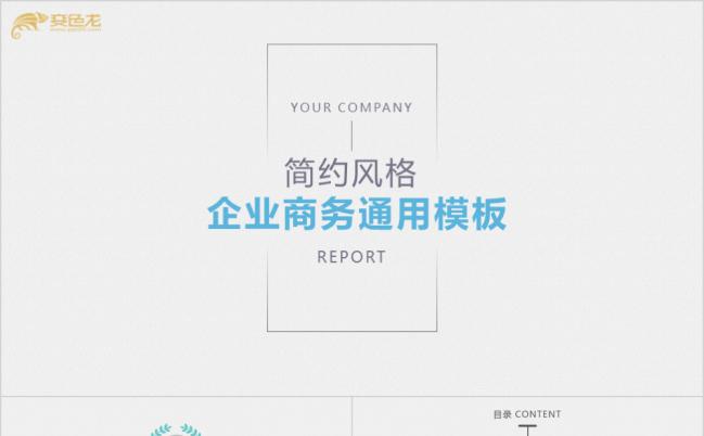 多彩简约风格商务合作公司介绍商业计划书PPT模板缩略图