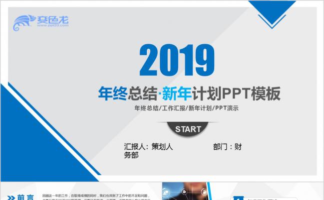 2019蓝灰色年终总结暨新年计划通用PPT模板缩略图