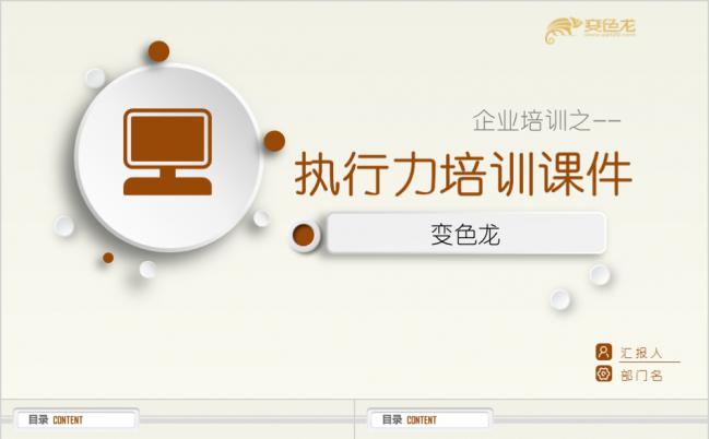 微粒体企业培训之执行力培训员工课件PPT模板缩略图