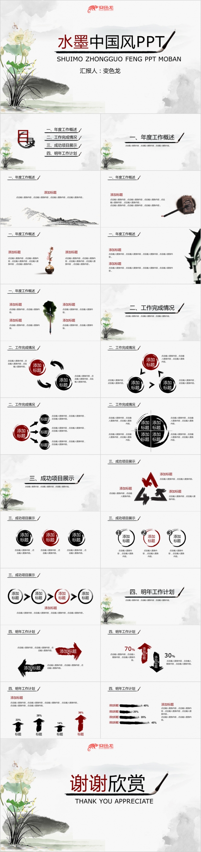 中国风水墨荷花年度工作概述PPT模板