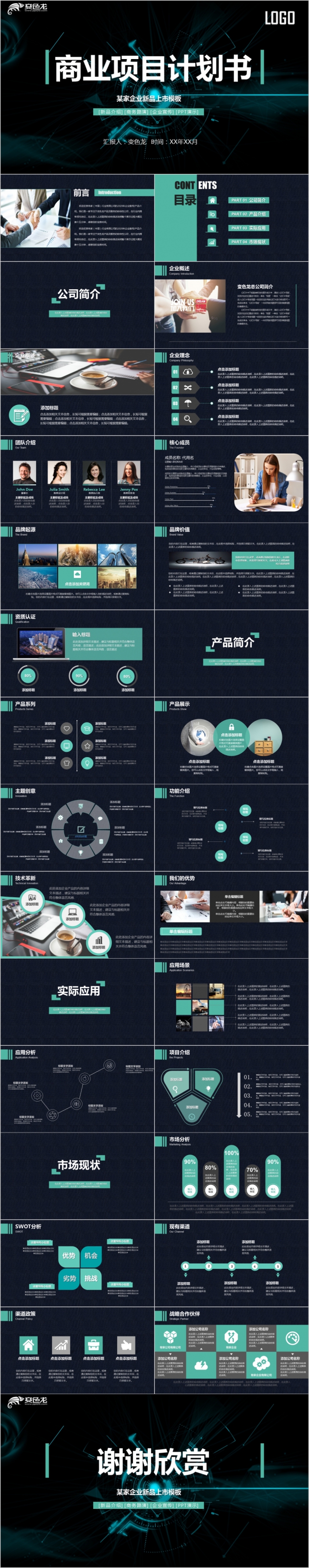 黑蓝色科技商业项目计划书PPT模板