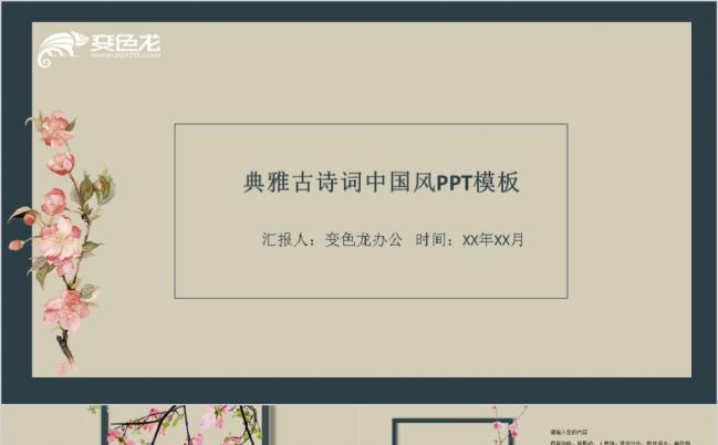 典雅中国风复古古诗词PPT模板缩略图