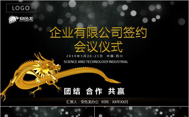 黑色商务大型企业会议合作签约仪式PPT模板缩略图