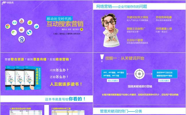 紫色淡雅互动搜索营销课程有内容培训课件缩略图