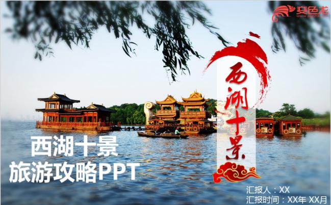杭州西湖美景ppt