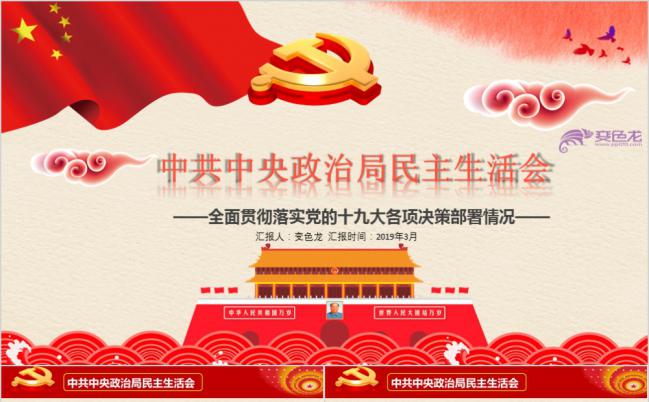 红色党政中央民主生活会培训学习PPT模板缩略图