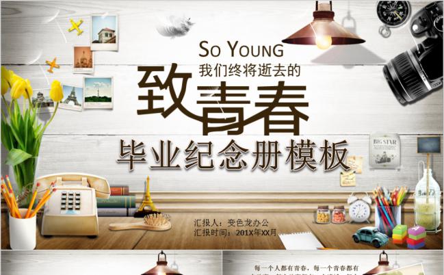 唯美简约致青春毕业纪念相册PPT模板缩略图