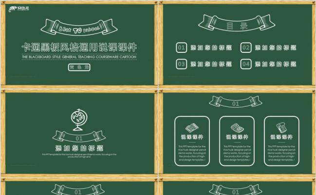 创意黑板风格说课通用PPT模板缩略图