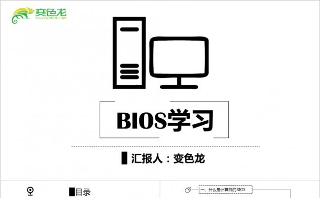 黑白极简风计算机bios教学作品通用PPT模板缩略图