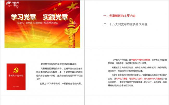 红色党章学习教育宣传通用PPT模板缩略图