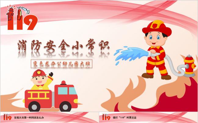 幼儿卡通消防安全主题班会通用PPT模板缩略图