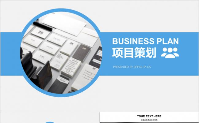 商务多彩通用项目策划工作计划书PPT模板缩略图