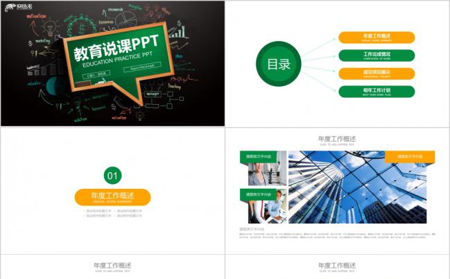 简约清新教学说课通用PPT模板缩略图