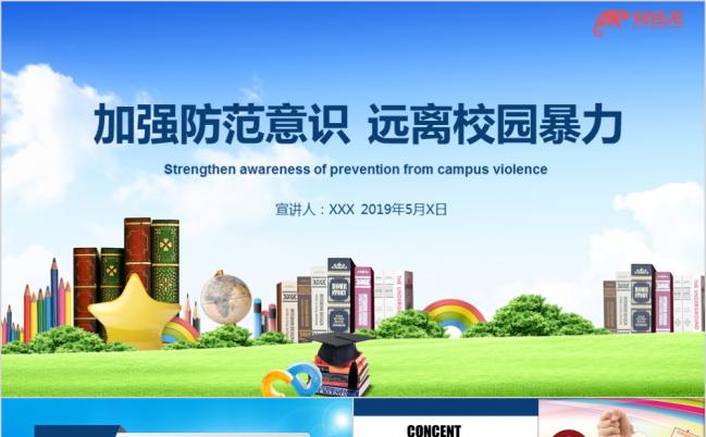 安全教育主题班会实用型课件培训PPT模板缩略图