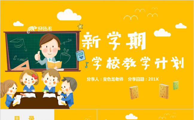 新学期幼儿园教学方案规划PPT模板缩略图