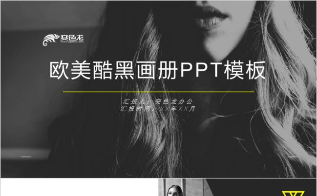黑白极简欧美酷黑画册电子相册展示PPT模板缩略图