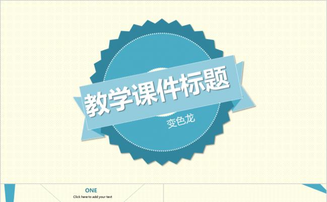 清新扁平风教育教学课件通用PPT模板缩略图