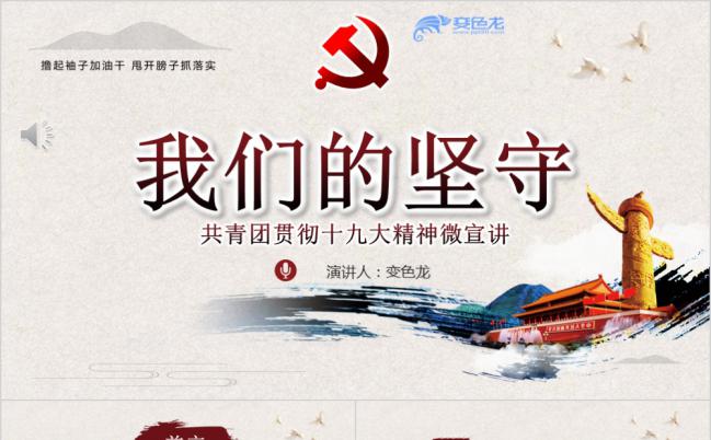 简约中国风共青团学习十九大精神宣讲通用PPT模板缩略图