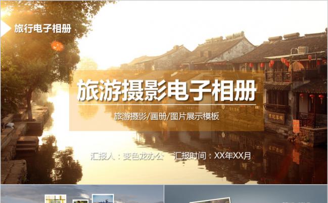 江南小镇旅行电子相册PPT模板缩略图