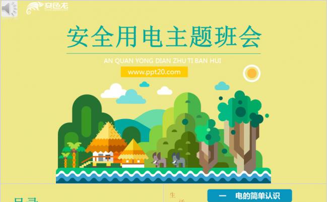 《安全用电》主题班会PPT模板缩略图