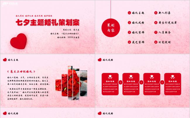 粉色浪漫七夕主题婚礼活动策划PPT模板缩略图