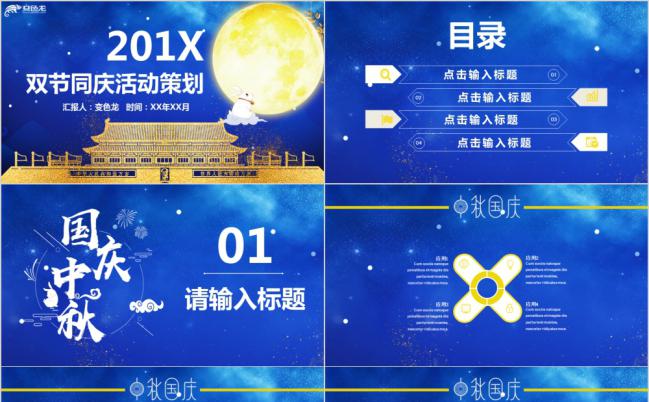 国庆中秋节主题活动策划PPT模板缩略图