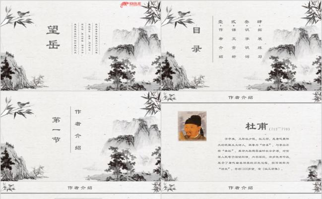 中国风古诗赏析之杜甫望岳课件通用PPT模板缩略图