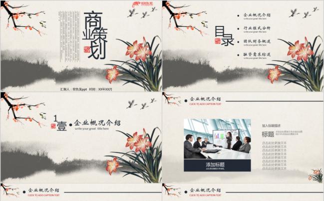 中国风商业策划工作总结汇报通用PPT模板缩略图